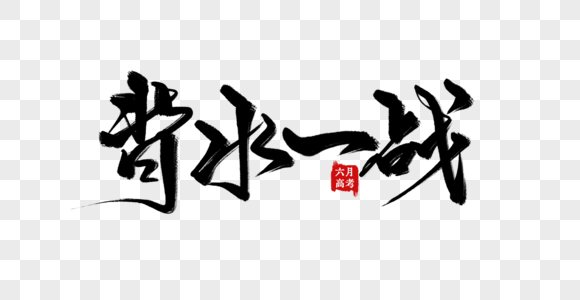 包含擒龙背水一战，力图突围后劲十足的词条