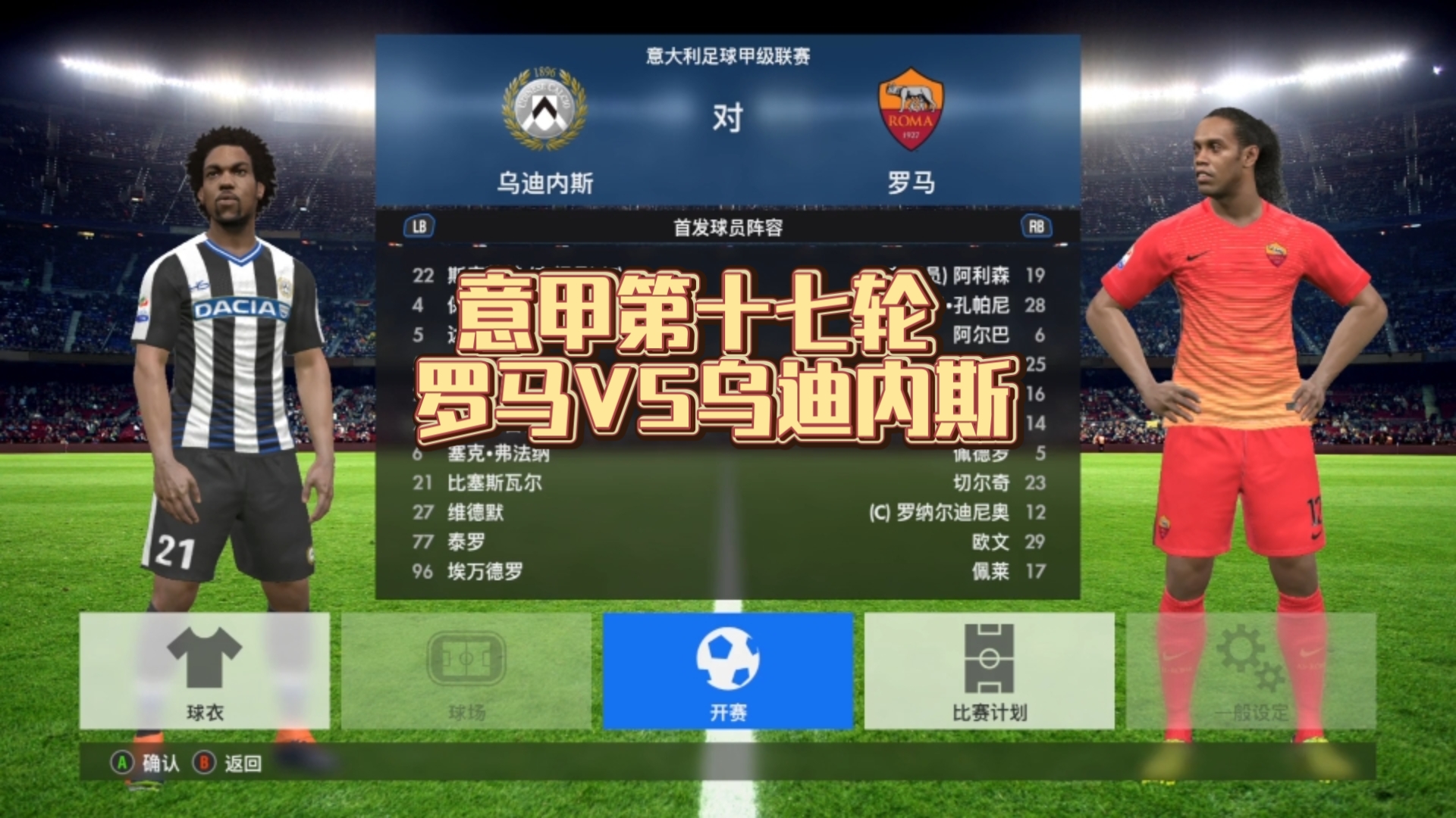 罗马客场击败乌迪内斯，连胜场次达到四场