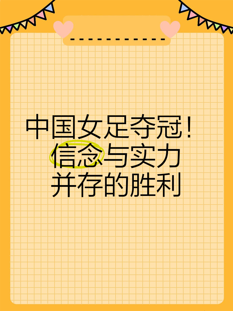 中国女足获得外界好评，实力蒸蒸日上的简单介绍