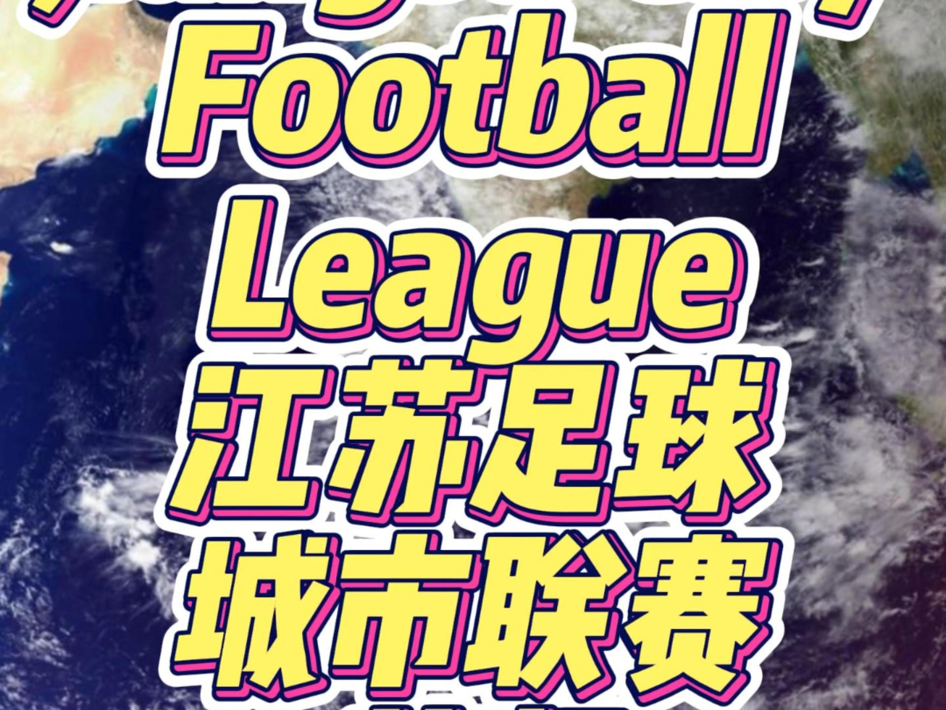 开云下载-江苏队在洲际足球盛典中开启新篇章!