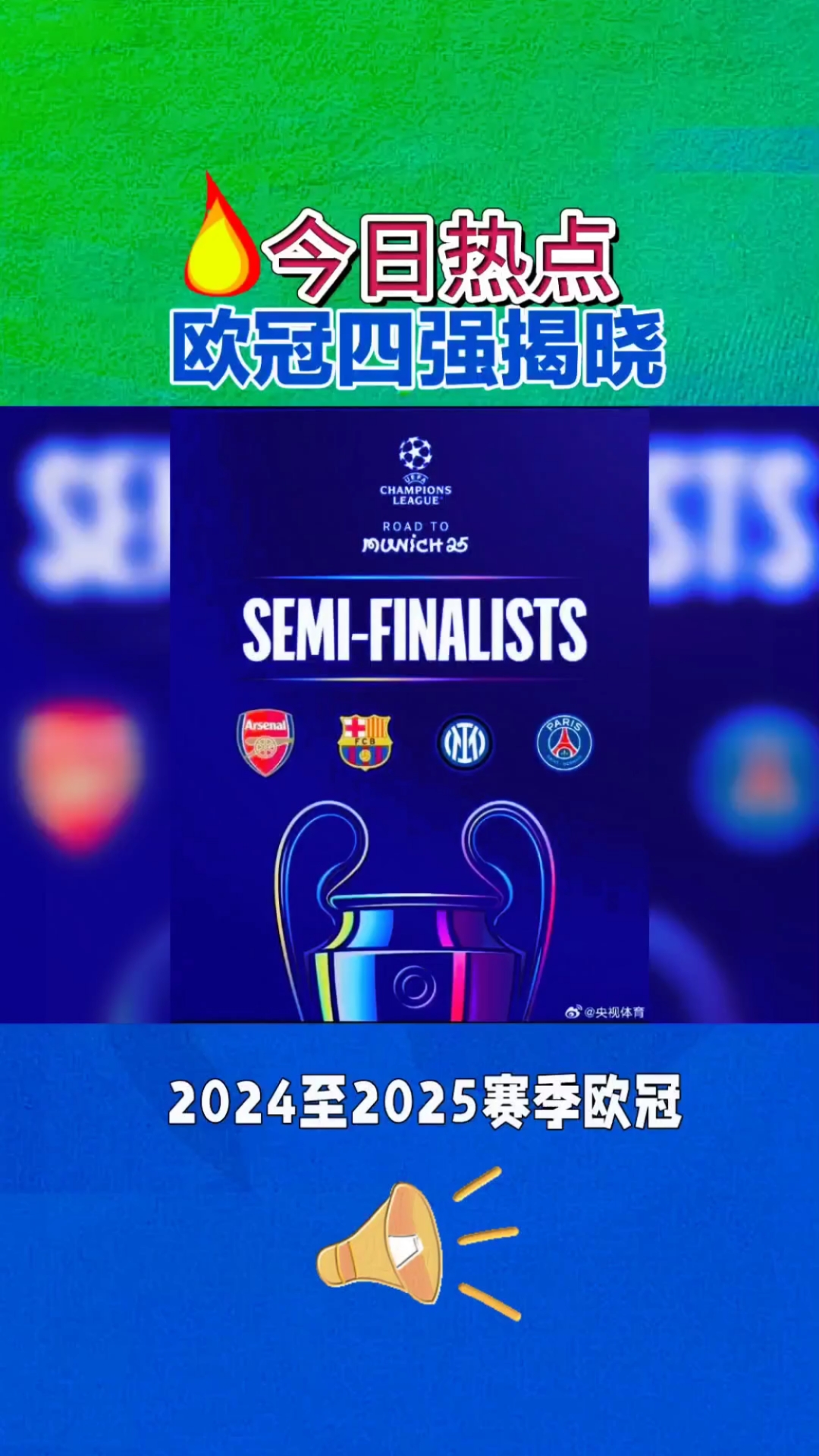 四强对抗体育竞争激烈，球队冲冠瞄准决赛奖杯