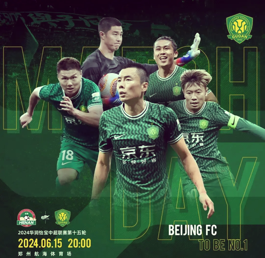 国安挑战河南建业，创造奇迹