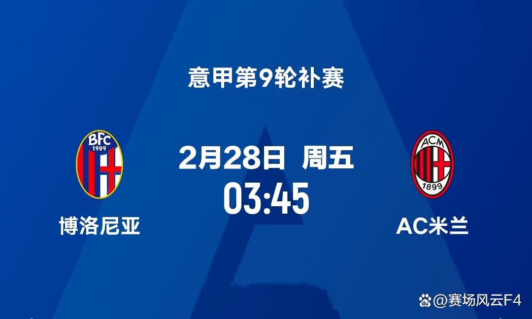 AC米兰客场战平博洛尼亚,暂时失去领头羊位置 AC米兰客场战平博洛尼亚,暂时失去领头羊位置