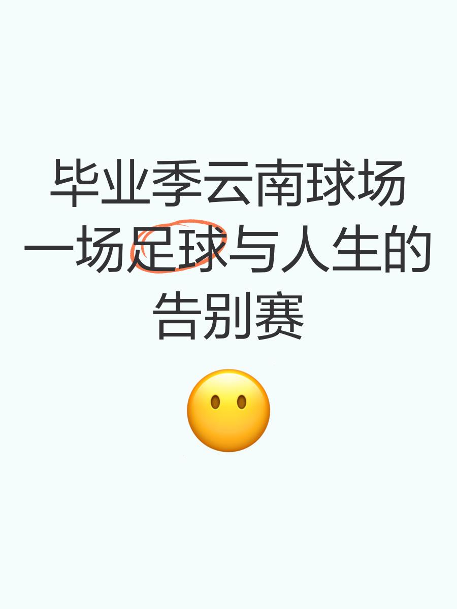 足球赛场上风云变幻，胜负难料