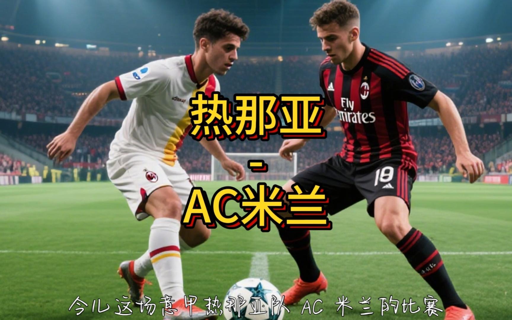 关于热那亚中场碰撞受伤,或将缺阵多场比赛的信息 关于热那亚中场碰撞受伤,或将缺阵多场比赛的信息